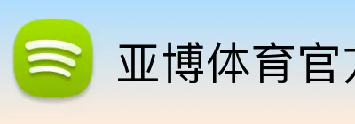 亚博体育官方网站入口 - Yabo Sports官方平台